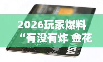 2026玩家爆料“有没有炸 金花房卡买”房卡怎么购买 2026玩家爆料“有没有炸 金花房卡买”房卡怎么购买