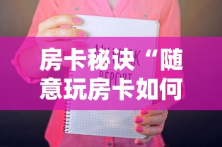 房卡秘诀“随意玩房卡如何购买”购买房卡介绍