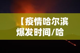 【疫情哈尔滨爆发时间/哈尔滨疫情起始时间】 【疫情哈尔滨爆发时间/哈尔滨疫情起始时间】