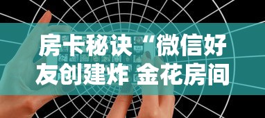 房卡秘诀“微信好友创建炸 金花房间”详细房卡使用教程 房卡秘诀“微信好友创建炸 金花房间”详细房卡使用教程