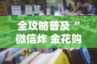 全攻略普及“微信炸 金花购买房卡”详细房卡怎么购买教程 全攻略普及“微信炸 金花购买房卡”详细房卡怎么购买教程