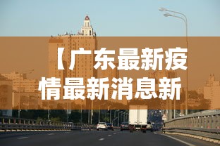 河北新增本土确诊6例:河北新增本土确诊20例