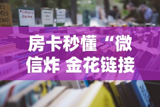 房卡秒懂“微信炸 金花链接房卡”详细房卡怎么购买教程