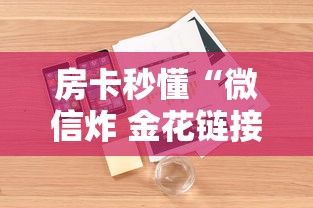 房卡秒懂“微信炸 金花链接房卡”详细房卡怎么购买教程