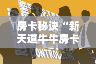 房卡秘诀“新天道牛牛房卡”在哪里获取房卡充值教程 房卡秘诀“新天道牛牛房卡”在哪里获取房卡充值教程