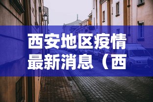 西安地区疫情最新消息(西安疫情地区分类) 西安地区疫情最新消息(西安疫情地区分类)