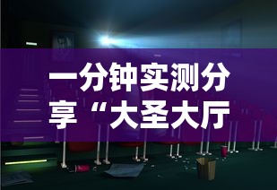 一分钟实测分享“大圣大厅房卡”详细房卡教程
