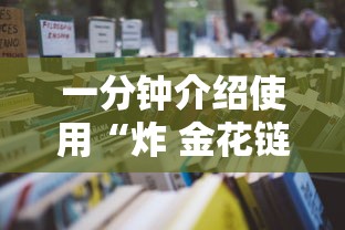 一分钟介绍使用“炸 金花链接房卡如何购买”详细房卡怎么购买教程 一分钟介绍使用“炸 金花链接房卡如何购买”详细房卡怎么购买教程