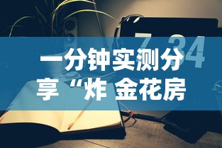 一分钟实测分享“炸 金花房间卡怎么开”购买房卡介绍