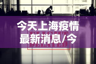 今天上海疫情最新消息/今天上海的疫情通报 今天上海疫情最新消息/今天上海的疫情通报