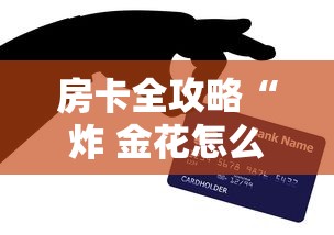 房卡全攻略“炸 金花怎么买房卡”购买房卡介绍 房卡全攻略“炸 金花怎么买房卡”购买房卡介绍