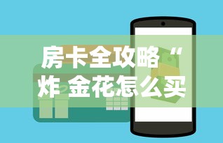 房卡全攻略“炸 金花怎么买房卡”购买房卡介绍 房卡全攻略“炸 金花怎么买房卡”购买房卡介绍