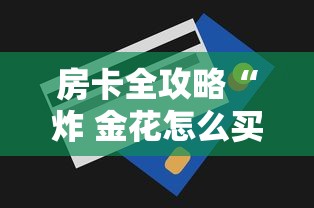 房卡全攻略“炸 金花怎么买房卡”购买房卡介绍 房卡全攻略“炸 金花怎么买房卡”购买房卡介绍