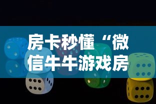 房卡秒懂“微信牛牛游戏房卡”房卡链接获取 房卡秒懂“微信牛牛游戏房卡”房卡链接获取