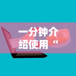 一分钟介绍使用“怎样购买微信牛牛房卡”详细房卡怎么购买教程
