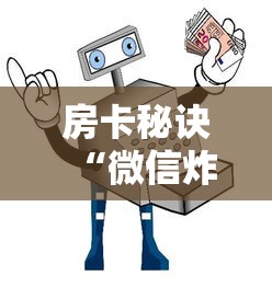 房卡秘诀“微信炸 金花房间卡如何充值”详细房卡怎么购买教程