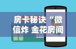 房卡秘诀“微信炸 金花房间卡如何充值”详细房卡怎么购买教程