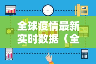 全球疫情最新实时数据（全球疫情最新实时数据消息）