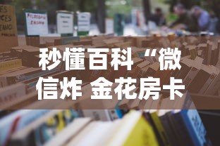 秒懂百科“微信炸 金花房卡在哪充值”详细房卡怎么购买教程