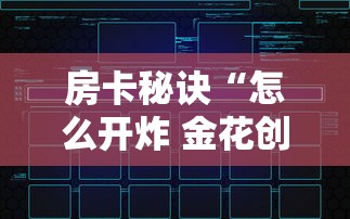 房卡秘诀“怎么开炸 金花创建房间”房卡链接获取