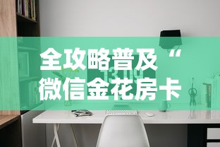 全攻略普及“微信金花房卡房间怎么弄”购买房卡介绍 全攻略普及“微信金花房卡房间怎么弄”购买房卡介绍