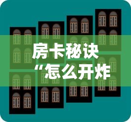 房卡秘诀“怎么开炸 金花创建好友房”详细房卡教程 房卡秘诀“怎么开炸 金花创建好友房”详细房卡教程