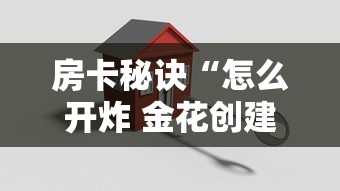 房卡秘诀“怎么开炸 金花创建好友房”详细房卡教程 房卡秘诀“怎么开炸 金花创建好友房”详细房卡教程