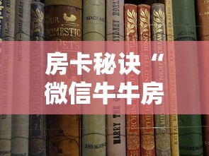 房卡秘诀“微信牛牛房卡多少钱”获取房卡教程-哔哩哔哩