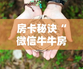 房卡秘诀“微信牛牛房卡多少钱”获取房卡教程-哔哩哔哩