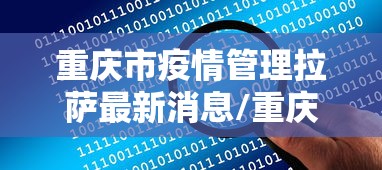 重庆市疫情管理拉萨最新消息/重庆市疫情防控指挥中心 重庆市疫情管理拉萨最新消息/重庆市疫情防控指挥中心