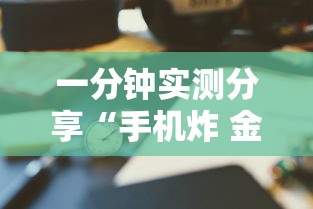 一分钟实测分享“手机炸 金花链接怎么弄”详细房卡使用教程 一分钟实测分享“手机炸 金花链接怎么弄”详细房卡使用教程
