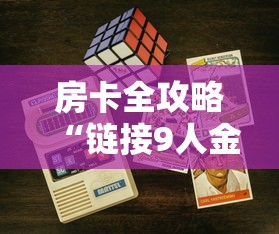 房卡全攻略“链接9人金花房间卡”房卡怎么购买 房卡全攻略“链接9人金花房间卡”房卡怎么购买