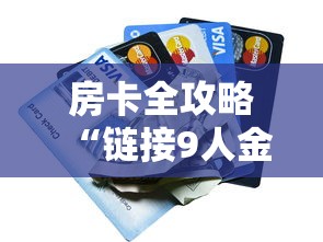 房卡全攻略“链接9人金花房间卡”房卡怎么购买 房卡全攻略“链接9人金花房间卡”房卡怎么购买