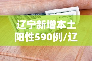 辽宁新增本土阳性590例/辽宁新增1例本土行动轨迹 辽宁新增本土阳性590例/辽宁新增1例本土行动轨迹