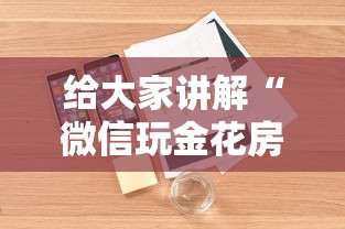 给大家讲解“微信玩金花房卡是怎么”详细房卡教程