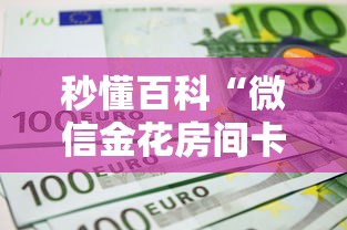 秒懂百科“微信金花房间卡如何购买”房卡怎么购买