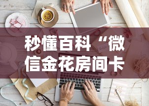 秒懂百科“微信金花房间卡如何购买”房卡怎么购买