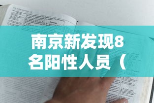 南京新发现8名阳性人员（南京通报9例阳性活动轨迹）