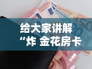 给大家讲解“炸 金花房卡链接购买”房卡怎么购买 给大家讲解“炸 金花房卡链接购买”房卡怎么购买