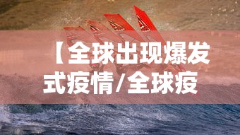 【全球出现爆发式疫情/全球疫情再度爆发】 【全球出现爆发式疫情/全球疫情再度爆发】