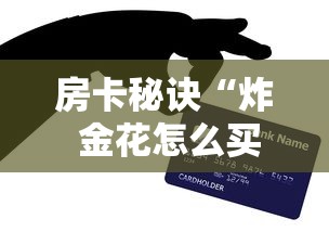 房卡秘诀“炸 金花怎么买房卡”房卡怎么购买