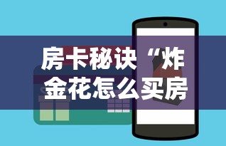 房卡秘诀“炸 金花怎么买房卡”房卡怎么购买