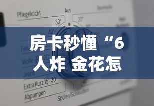 房卡秒懂“6人炸 金花怎么开”详细房卡怎么购买教程