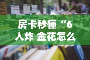 房卡秒懂“6人炸 金花怎么开”详细房卡怎么购买教程