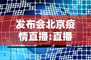 发布会北京疫情直播:直播北京疫发布会