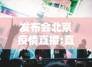 发布会北京疫情直播:直播北京疫发布会