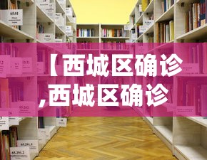 【西城区确诊,西城区确诊病例】