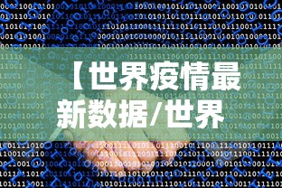 【世界疫情最新数据/世界疫情最新消】 【世界疫情最新数据/世界疫情最新消】