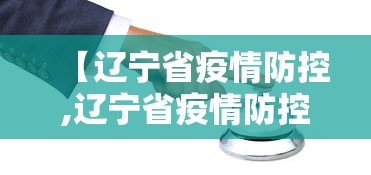 【辽宁省疫情防控,辽宁省疫情防控先进个人名单】