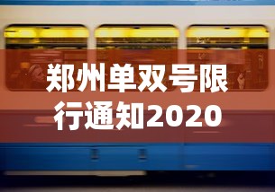 郑州单双号限行通知2020年:郑州单双号限行规则2020